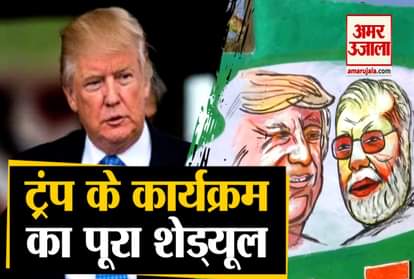 donald trump india visit schedule agra Ahmadabad delhi