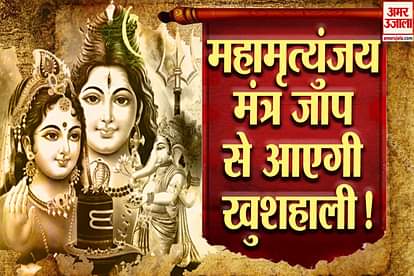 Maha Shivaratri 2020 : Know all About Mahamrityunjaya Mantra