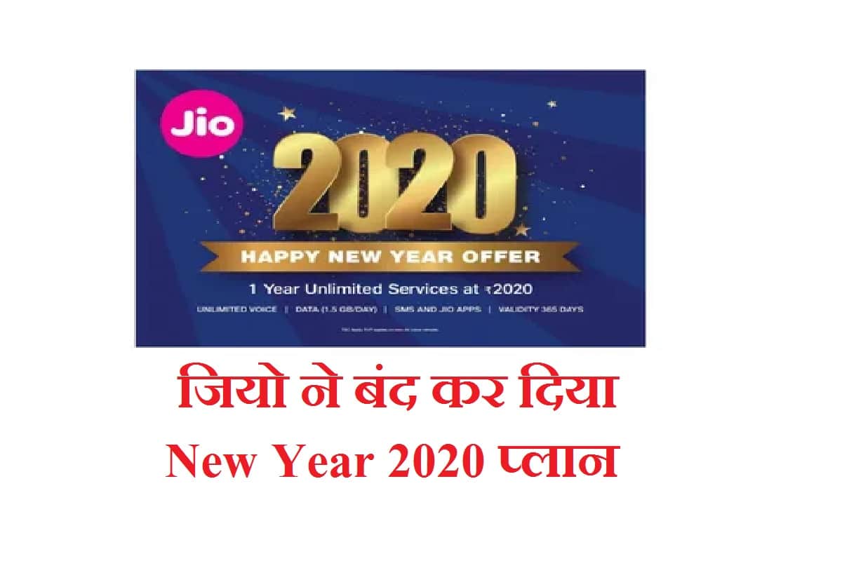 Jio Removes New Year 2020 offer Introduces Rs 2121 Pack With 336 Days Validity