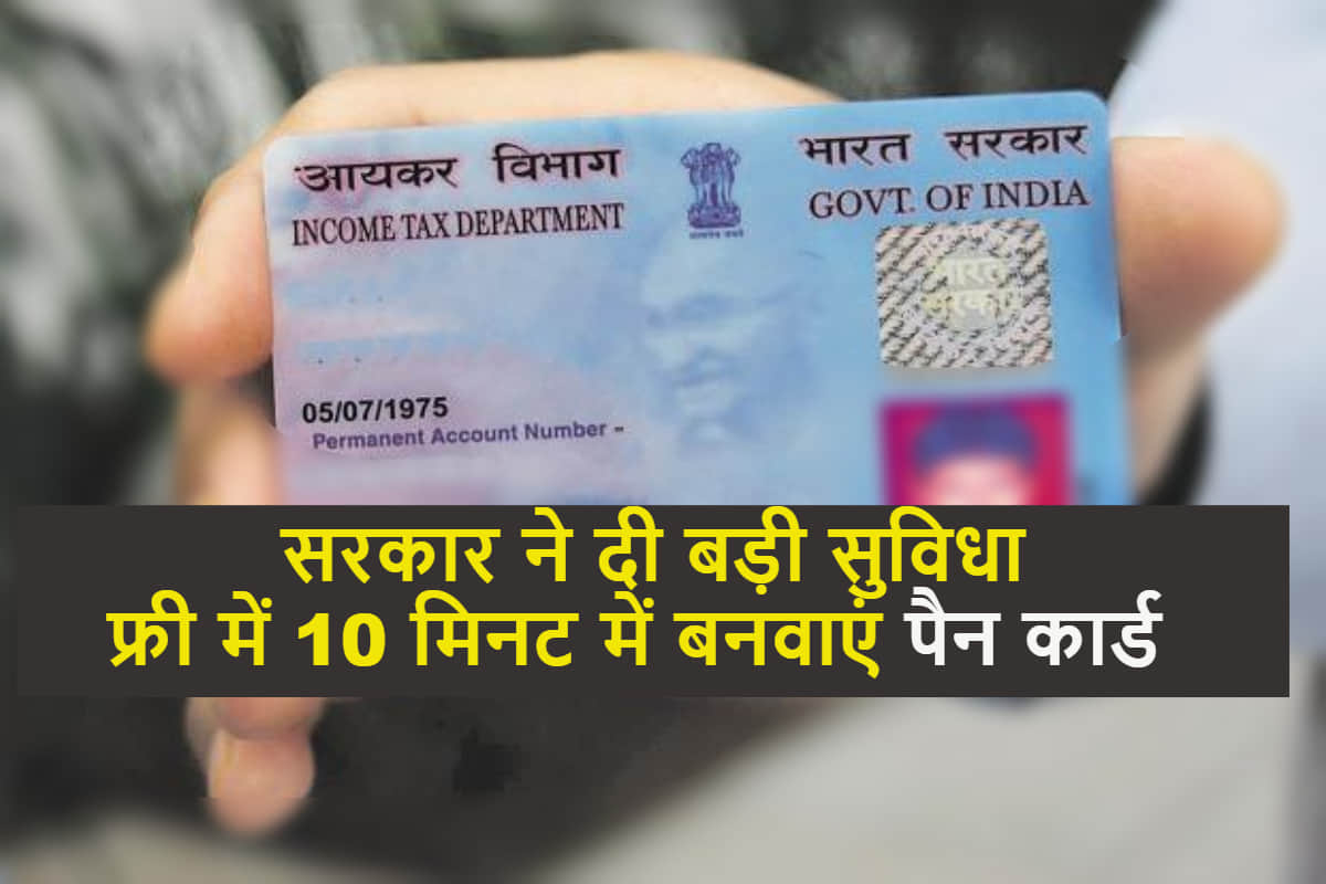 Aadhaar card holders Now get PAN card free in just 10 minutes, know how to apply