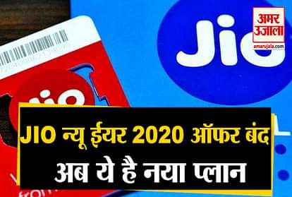 Jio new year 2020 offer closed, Jio introduced new plan with low validity