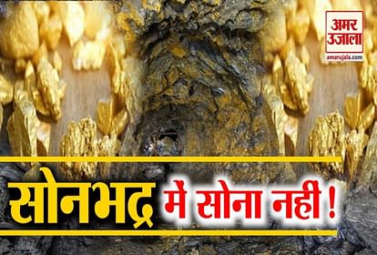 Sonbhadra : GSI rejects news of 3000 tonnes of gold in Sonbhadra