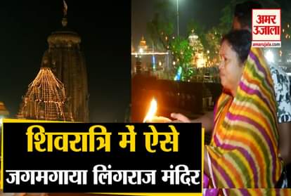 Shivratri 2020: Odisha's Lingaraja temple bathed in bright lights