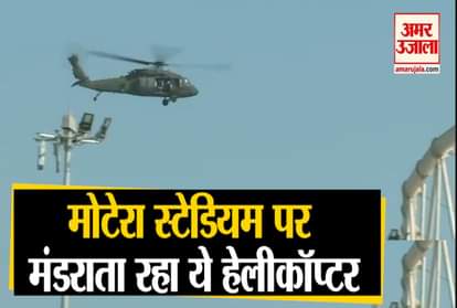 donald trump Sky patrolling being conducted over Motera Stadium in Ahmedabad