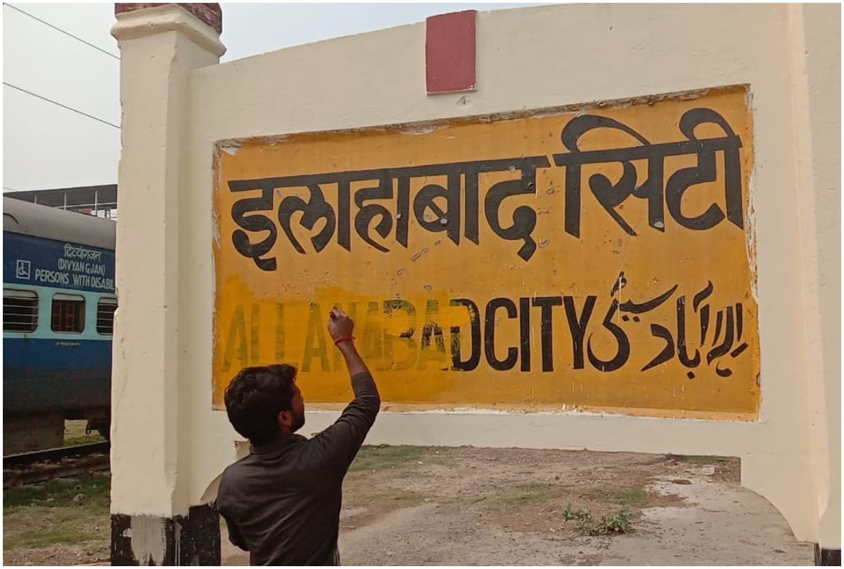 Allahabad started to fade from junction, Prayagraj in all trains from today