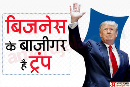 बिजनेस के बाजीगर है ट्रंप