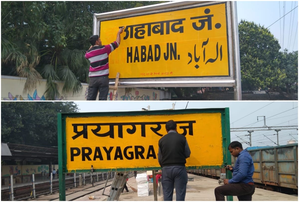 Name changed for stations of railway minister in Prayagraj at stations