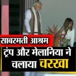 साबरमती आश्रम ट्रंप