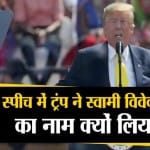 विवेकानंद पर ट्रंप का बयान