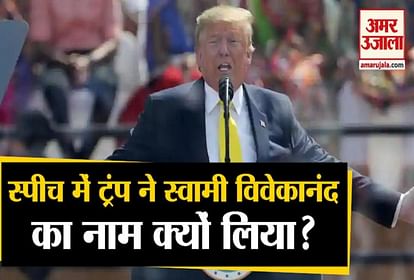 विवेकानंद पर ट्रंप का बयान