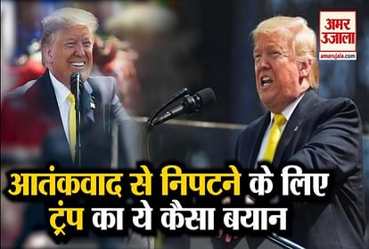 Trump said in Ahmedabad - We will fight against terrorism, we have good relations with Pakista