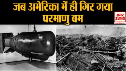 1961 Goldsboro B-52 crash history in hindi