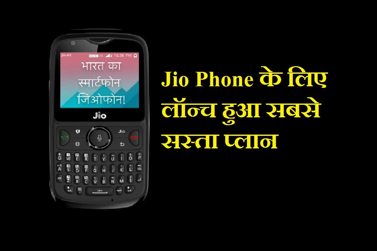 Jio Offers two new plans for Jio Phone Users Validity 14 days, All you need to know about this plan