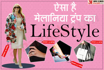 मेलानिया ट्रंप का ग्रैंड लाइफस्टाइल