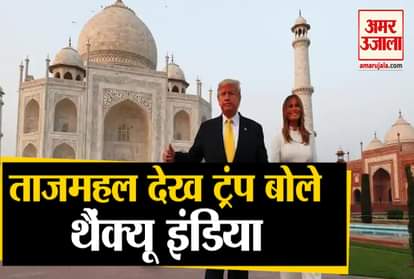 The Trump family saw the Taj Mahal