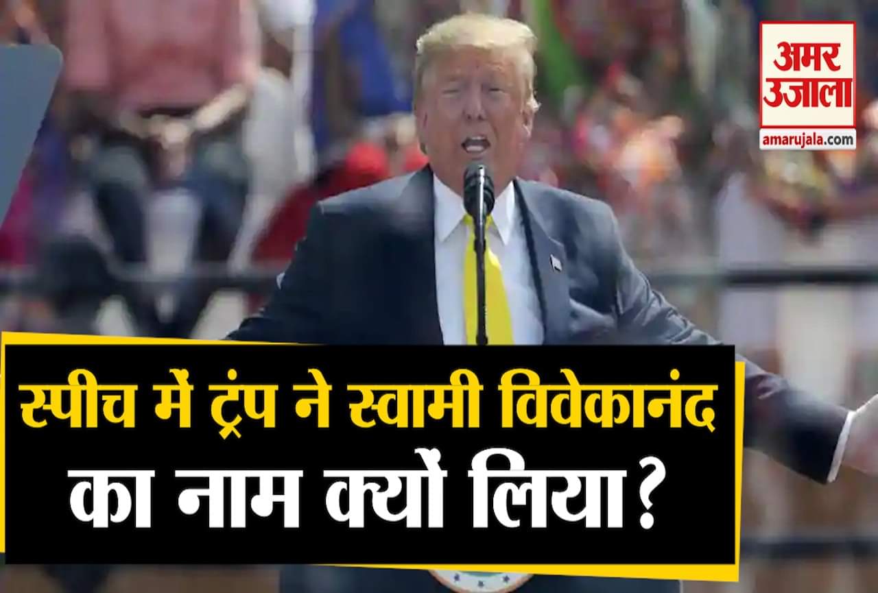 विवेकानंद पर ट्रंप का बयान