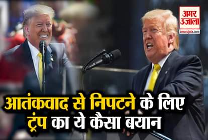 Trump said in Ahmedabad - We will fight against terrorism, we have good relations with Pakista