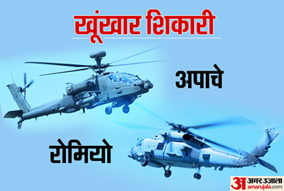 अपाचे और रोमियो हेलिकॉप्टर