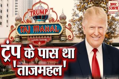 Trump had a 'Taj Mahal',know how this 'Taj' was away from the trump