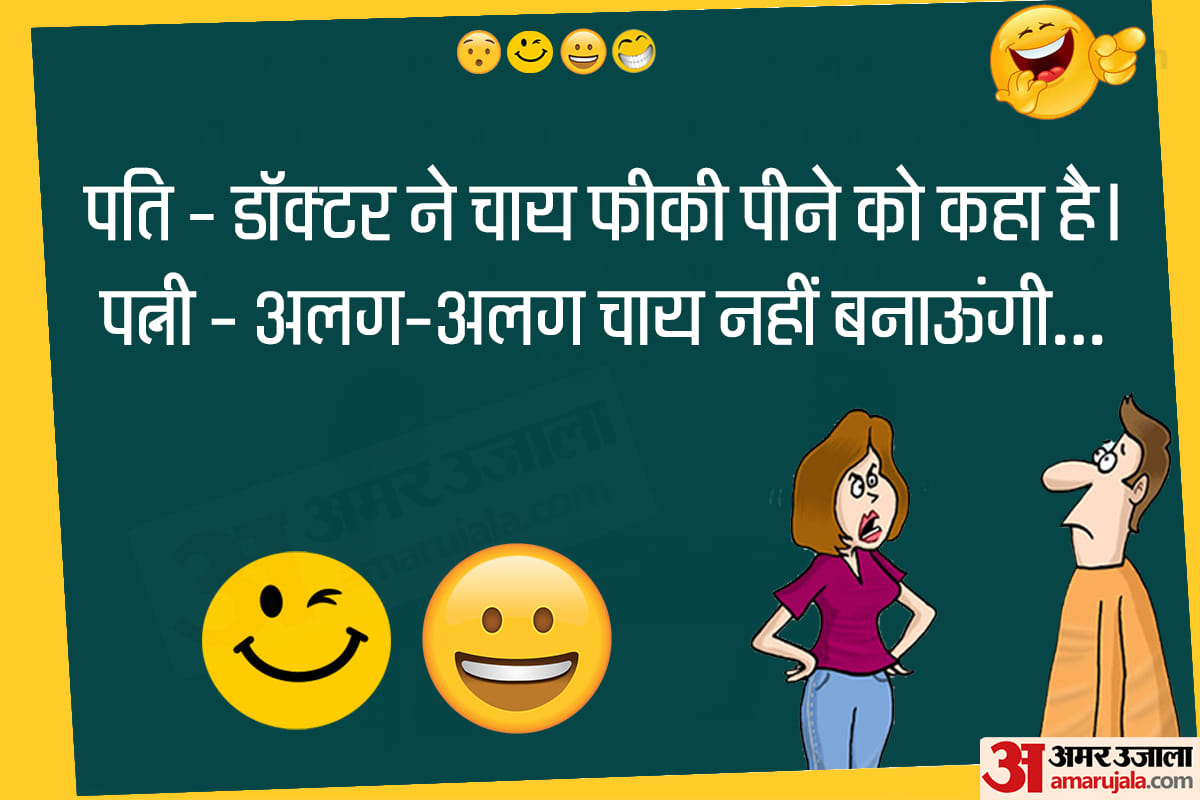 Jokes husband wife jokes latest hindi jokes majedar chutkule funny jokes in hindi