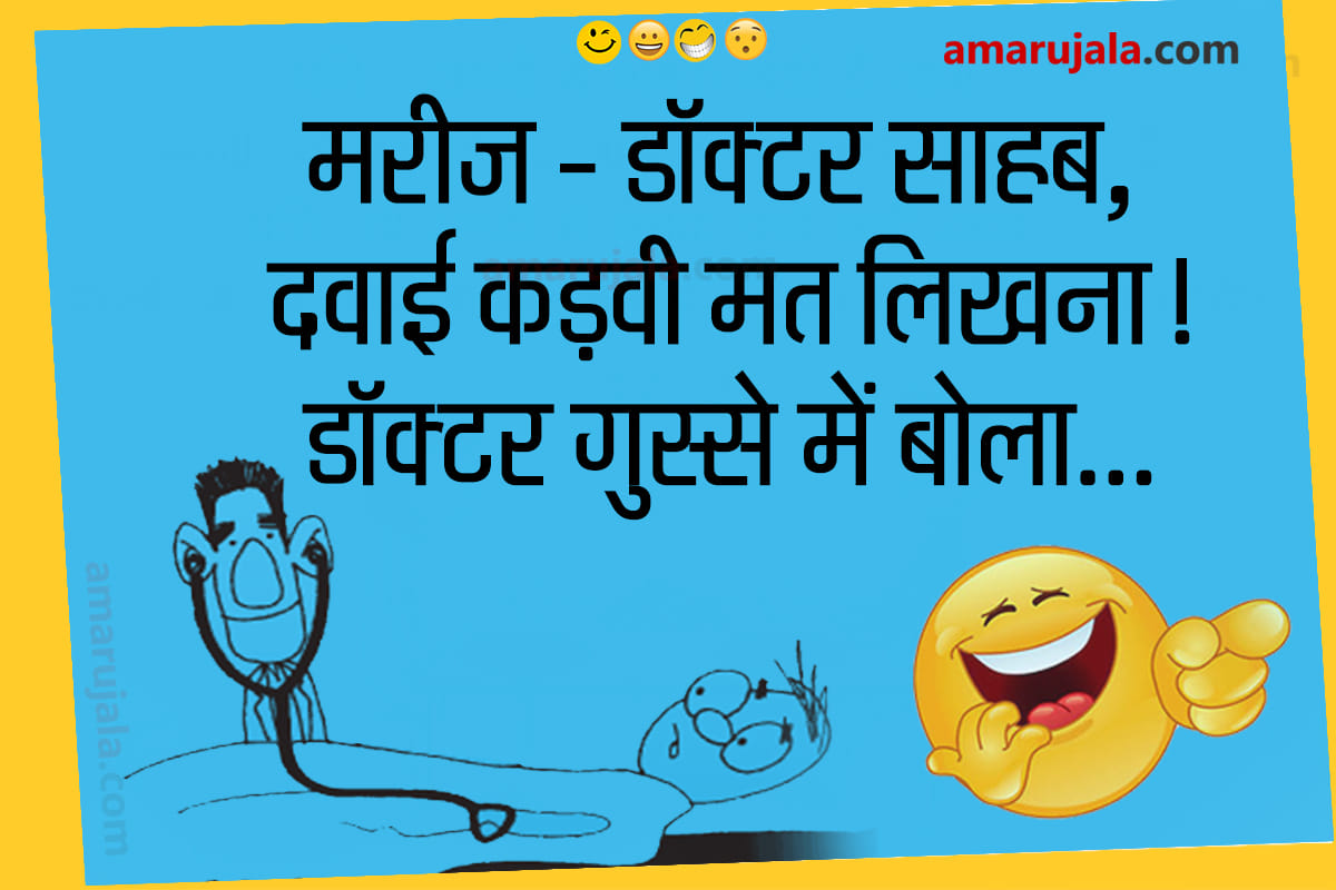 Jokes funny jokes in hindi husband wife jokes latest hindi jokes majedar chutkule