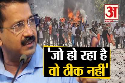 Delhi CM Arvind Kejriwal speaks on north east delhi Anti CAA violence