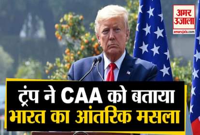 US President DONALD TRUMP TALK ABOUT CAA, NRC AND DELHI Violence