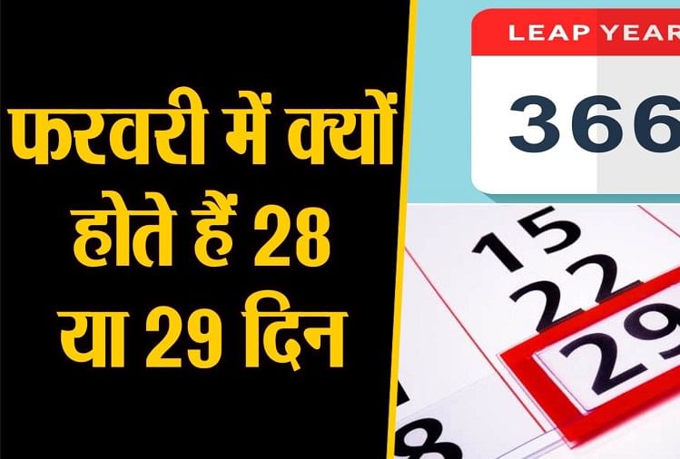 why-there-are-29-days-in-february-every-fourth-year-amar-ujala-hindi