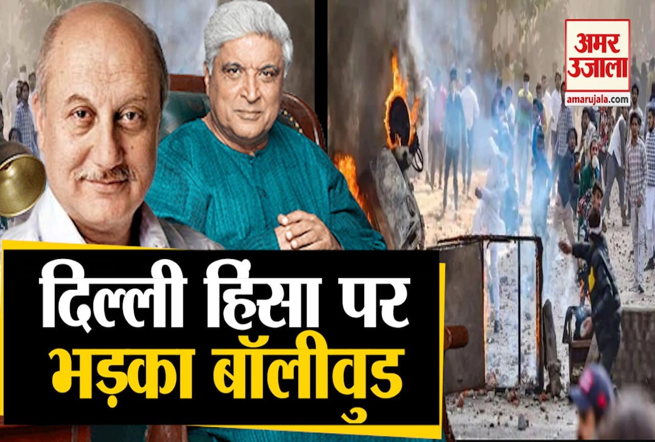 दिल्ली हिंसा पर बॉलीवुड