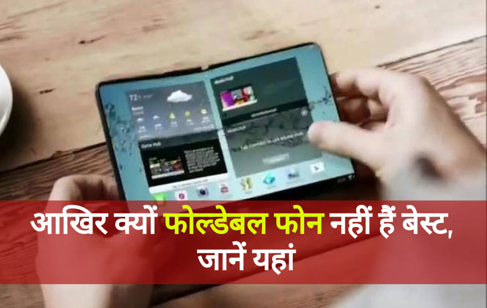 why foldable phone are not best know all points in hindi