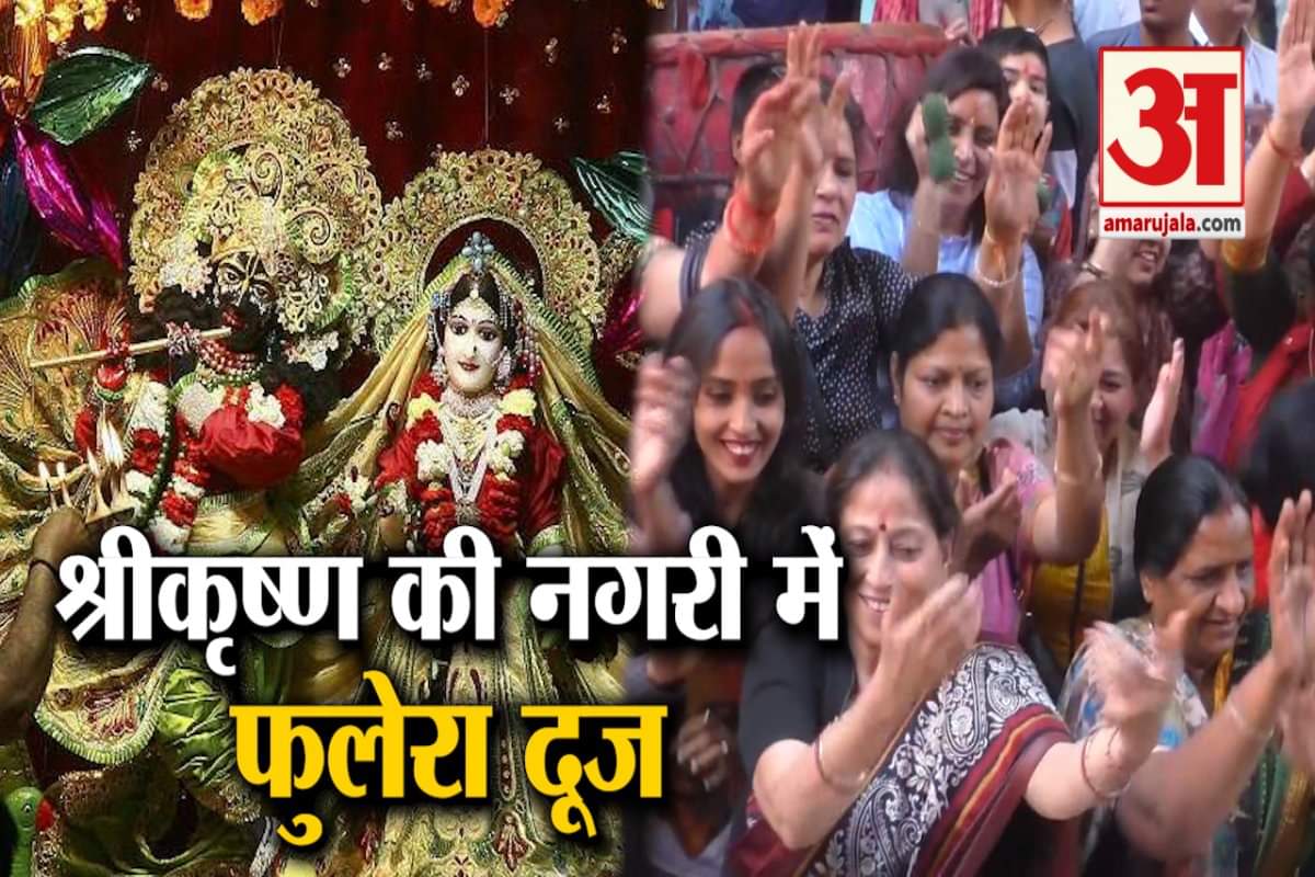 फुलेरा दूज