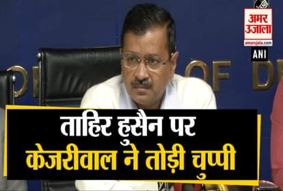 Kejriwal said on AAP Councilor Tahir Hussain, said- If guilty, give double punishment