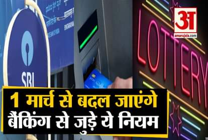 NEW RULES OF SBI,ATM CARD,GST, LOTTERY CHANGES FROM 1 MARCH 2020