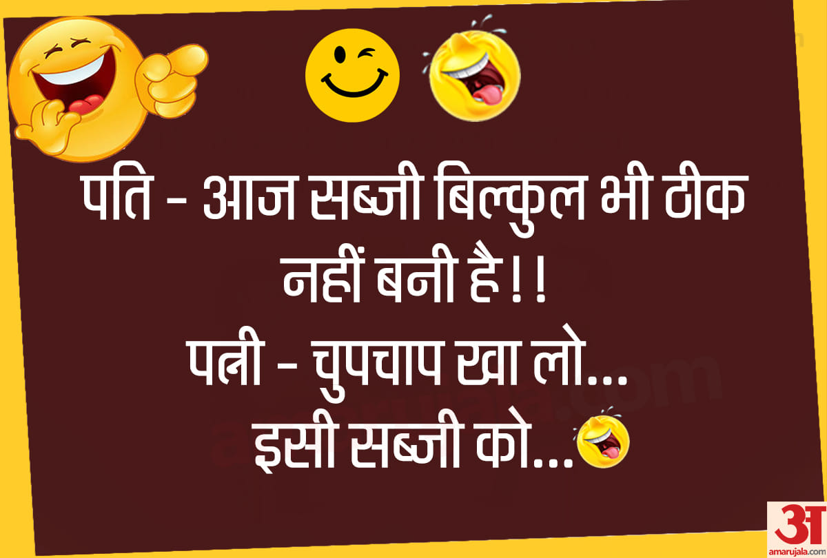 Jokes husband wife funny jokes majedar chutkule latest hindi jokes funny chutkule