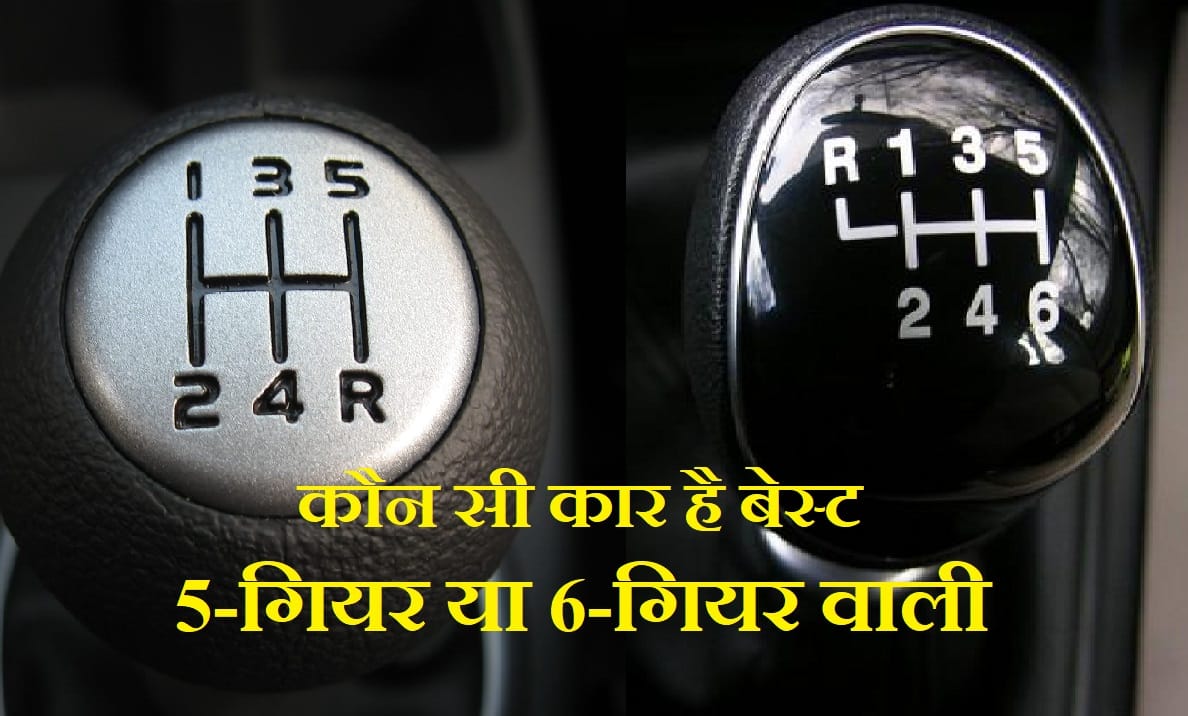 Which Gearbox is best in car or SUV, 5 speed manual vs 6 speed manual transmission