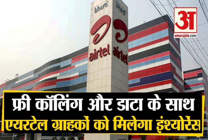 एयरटेल ने पेश किए खास प्लान, ग्राहकों को इंश्योरेंस के साथ फ्री कॉलिंग और डाटा का फायदा