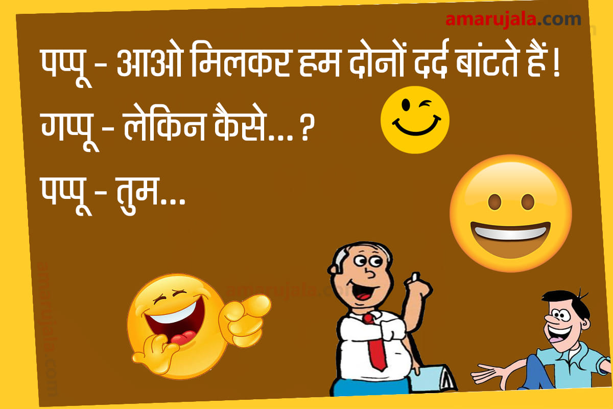 Jokes pappu gappu jokes majedar chutkule hindi funny jokes latest hindi jokes