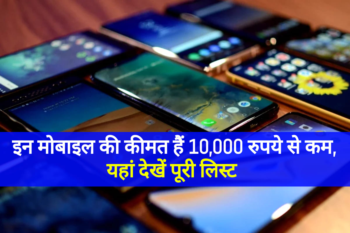 बजट फोन खरीदने का कर रहे हैं विचार, तो ये Smartphones बनेंगे आपकी पहली पसंद Best Mobiles Under rs 10,000 including redmi 8a realme c3 and many more know price and specifications in hindi