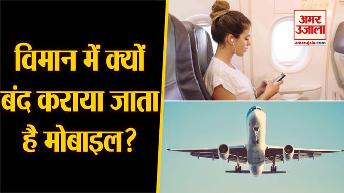 फ्लाइट मे क्यों दी जाती है फोन बंद करने की सलाह, क्यों जरूरी है एयरप्लेन मोड?