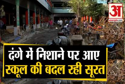 Delhi Violence: Renovation and clearance of debris are underway at DRP Convent School in Shiv Vihar