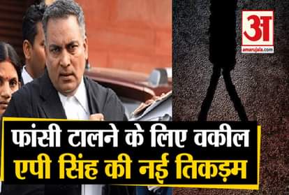 nirbhaya case ap singh pawan now file curative petition 3 day before hanging