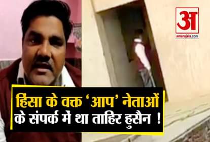 aap councillor tahir hussain link aap leaders violence north-east delhi sit crime branch