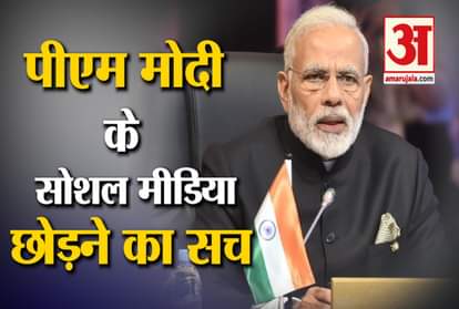 PM Modi breaks suspense, tweeting the truth of leaving social media