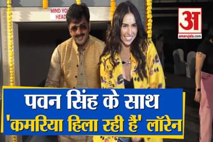 Pawan Singh and Lauren G Exclusive Interview For New Song Kamariya Hila Rahi Hai