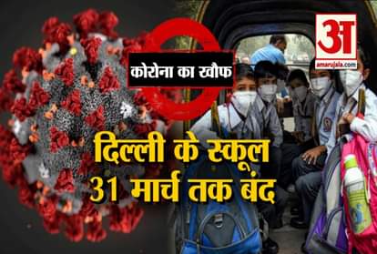 delhi government directed closure of government and private primary schools till 31 march