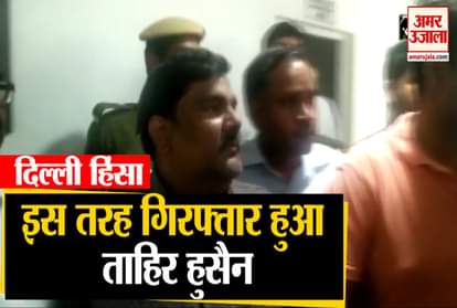 WATCH SUSPENDED AAP COUNCILLOR TAHIR HUSSAIN SURRENDERS BEFORE COURT