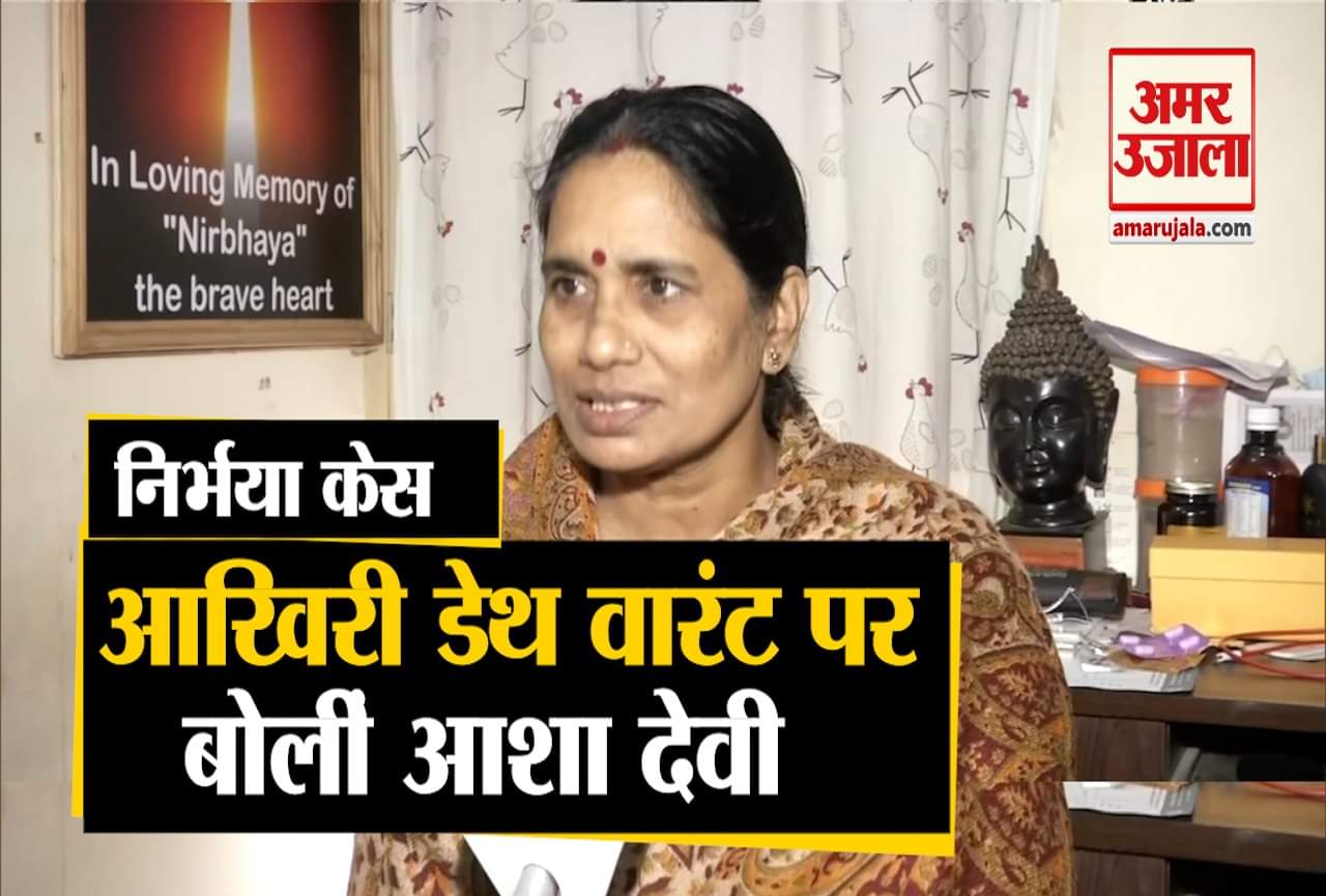 निर्भया आशा देवी