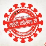 लड़ेंगे कोरोना से