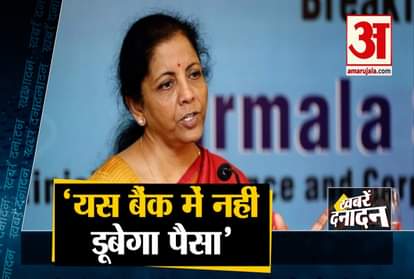 Yes Bank Crisis: Nirmala Sitharaman's statement will not be drowned Account holders money