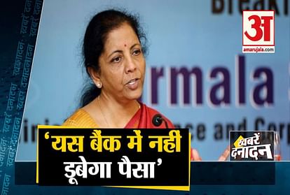 Yes Bank Crisis: Nirmala Sitharaman's statement will not be drowned Account holders money